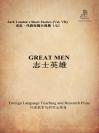 志士英雄（外研社双语读库） Great Men